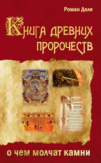 Роман Доля, Книга древних пророчеств. О чем молчат камни